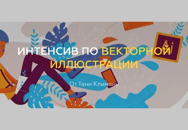 Таня Климань Интенсив по векторной иллюстрации 2020 слив