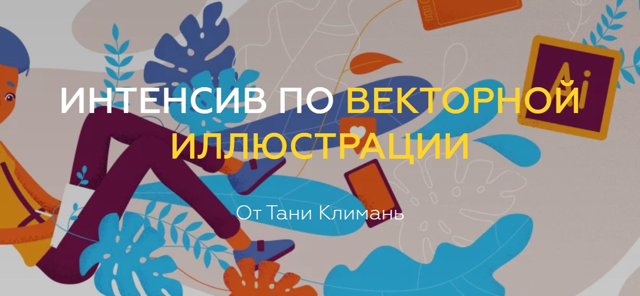 Таня Климань Интенсив по векторной иллюстрации 2020 слив курса