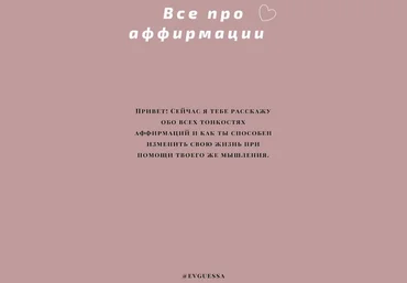 evguessa Гайд «Все про аффирмации» 2021 слив