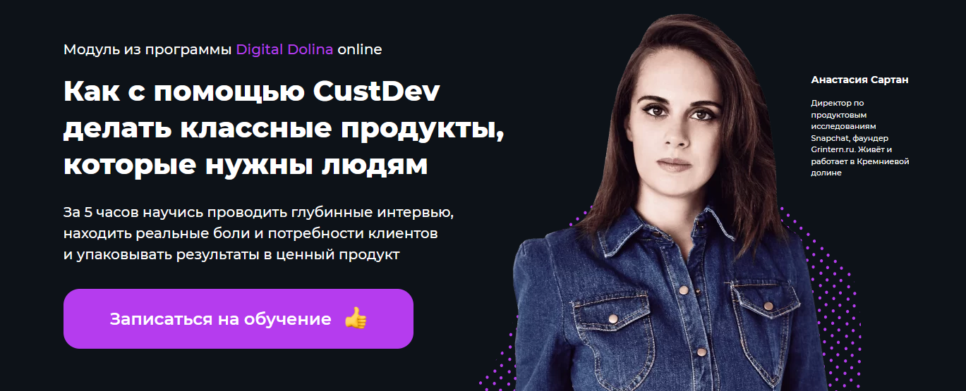 Анастасия Сартан Как с помощью CustDev делать классные продукты, которые нужны людям 2021 слив курса