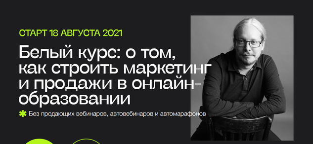 Дмитрий Румянцев Белый курс: о том, как строить маркетинг и продажи в онлайн-образовании 2021 слив курса