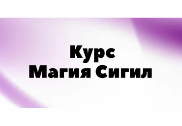 afitciya_magic Курс Практическая магия Сигил 2023 слив