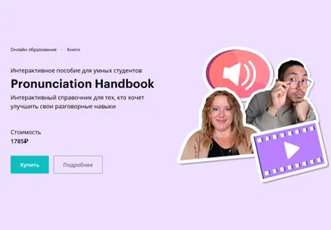 Веня Пак, Энджела Пироцци linguatrip Pronunciation Handbook 2024 скачать слив