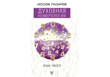 Иосиф Лазарев Духовная нумерология. Язык чисел 2018 слив