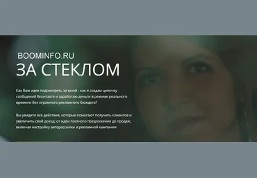 Светлана Еремина Реалити-шоу по привлечению клиентов через мессенджер Вконтакте: За Стеклом 2018 слив