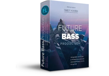 Павел Уоллен Future Bass Production слив