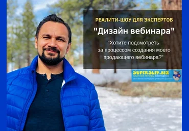 Юрий Курилов Реалити-шоу «Создание продающего вебинара» 2019 скачать слив