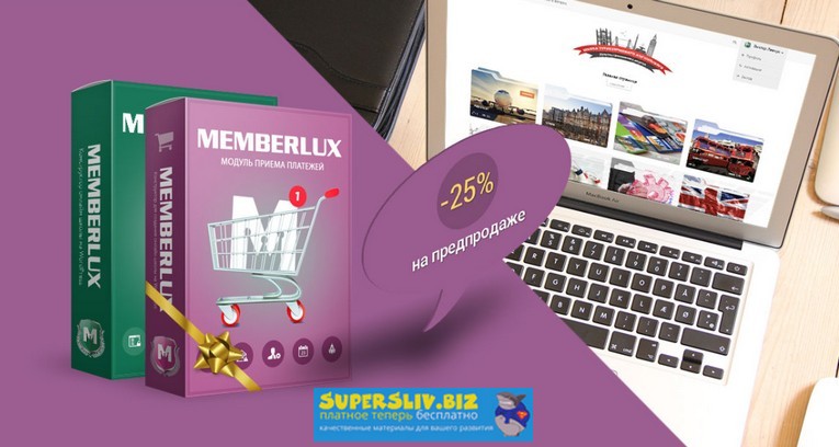 Member-luxe v2.2.5 + плагин интеграции MEMBERLUX и WooCommerce слив курса