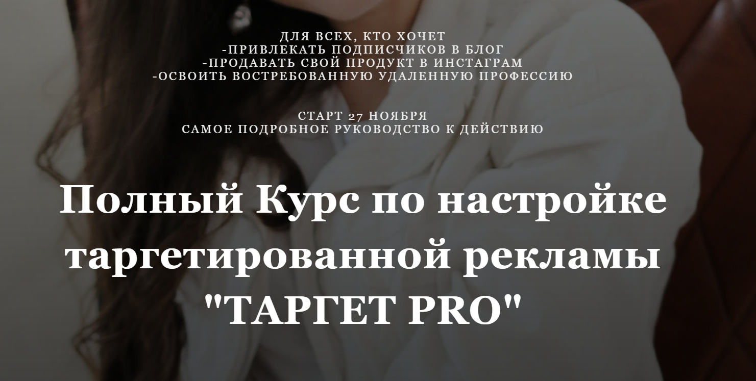 Дияра Зарипова Таргет Pro 2019 слив курса