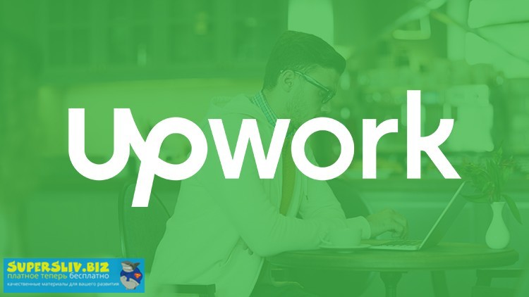 Udemy Sergejs Cirulis - Зарабатывай на самой крупной фриланс бирже в мире Upwork 2020 слив курса