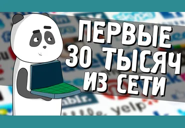Кофе с Пандой - Первые 30 тысяч из сети слив