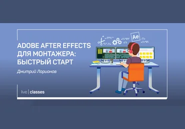 Дмитрий Ларионов Adobe After Effects для монтажера: быстрый старт 2020 скачать слив