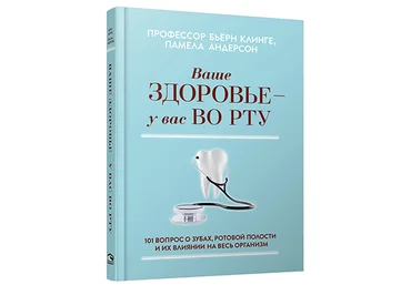 Ваше здоровье — у вас во рту: 101 вопрос о зубах, ротовой полости и их влиянии на весь организм слив