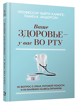 Ваше здоровье — у вас во рту: 101 вопрос о зубах, ротовой полости и их влиянии на весь организм слив курса