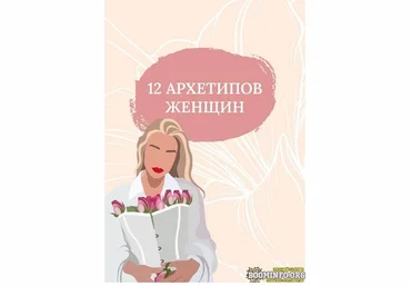 sb__goddess Гайд «12 архетипов женщин» 2021 слив