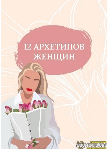 sb__goddess Гайд «12 архетипов женщин» 2021 слив курса