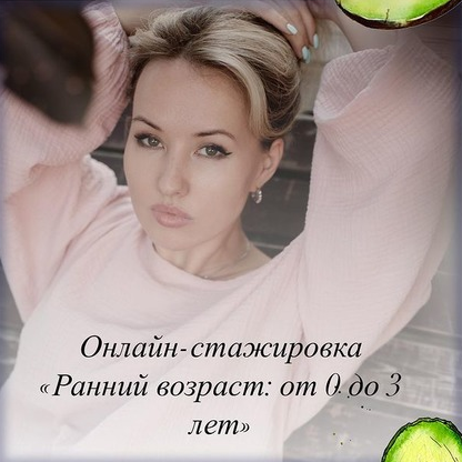 Олеся Тарасова, Анастасия Казакова Онлайн стажировка «Раннее детство: от 0 до 3 лет» 2021 слив курса