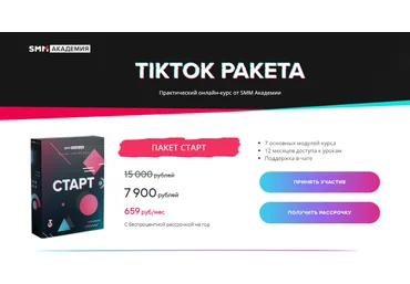 Михаил Христосенко, Артем Сенаторов Практический онлайн-курс «TikTok Ракета» 2021 слив