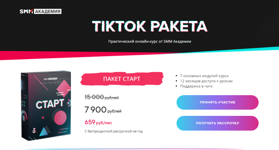 Михаил Христосенко, Артем Сенаторов Практический онлайн-курс «TikTok Ракета» 2021 слив курса