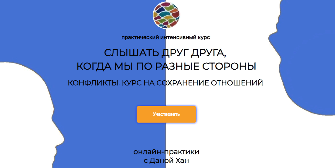 Дана Хан Ненасильственное Общение: слышать друг друга, когда мы по разные стороны 2023 слив курса