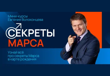 Евгений Волоконцев Секреты Марса, Марс в знаках Зодиака 2024 скачать слив