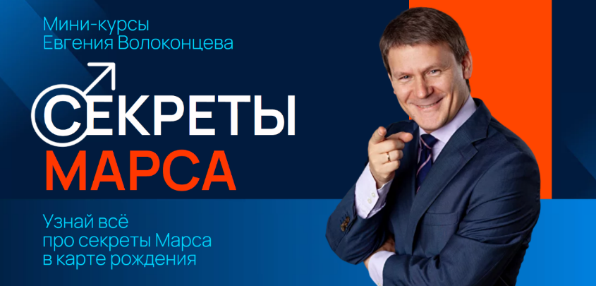 Евгений Волоконцев Секреты Марса, Марс в знаках Зодиака 2024 слив курса