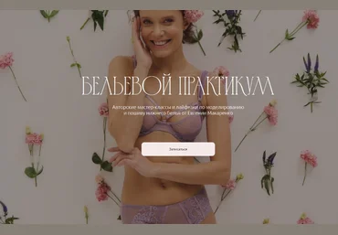 Евгения Макаренко Шитье Бельевой практикум. Пакет Март 2024 слив