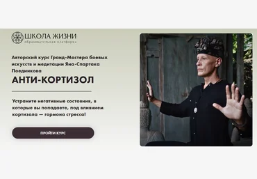 Ян-Спартак Поединков Анти-Кортизол 2024 слив