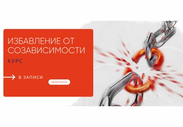 Александра Алексеева Избавление от созависимости 2023 скачать слив
