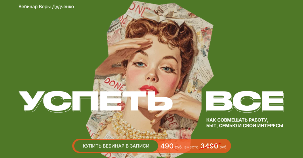 Вера Дудченко Успеть всё 2025 слив курса