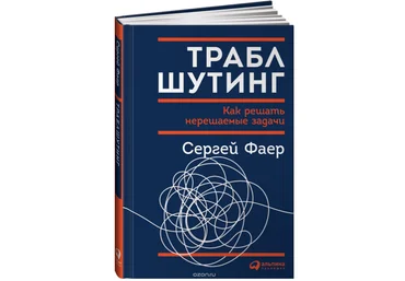 Траблшутинг. Как решать нерешаемые задачи, посмотрев на проблему с другой стороны - Фаер 2018 слив