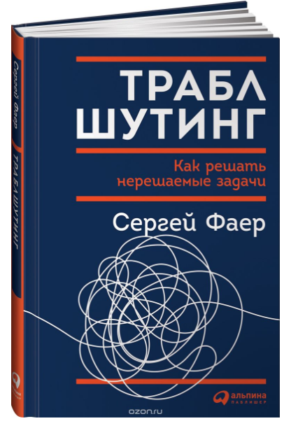 Траблшутинг. Как решать нерешаемые задачи, посмотрев на проблему с другой стороны - Фаер 2018 слив курса