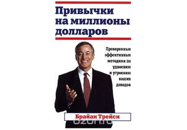 Привычки на миллионы долларов - Трейси 2006 слив