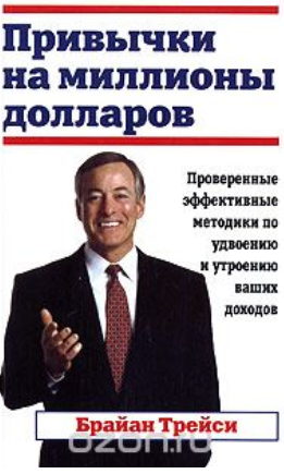 Привычки на миллионы долларов - Трейси 2006 слив курса