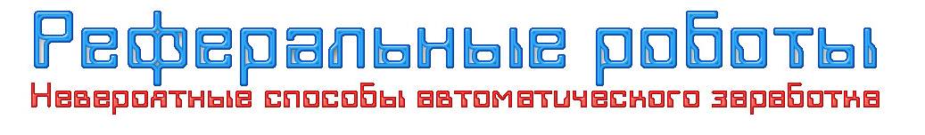 Реферальные роботы — Невероятные способы автоматического заработка слив курса