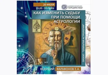 Евгений Фарафонов Как изменить судьбу при помощи астрологии 2020 слив
