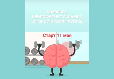 Алена Якименко Марафон «Нейрофитнес с мамой» 2020 слив