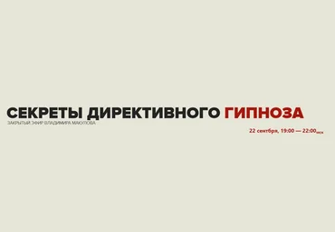 Владимир Макулов Секреты директивного гипноза 2021 слив