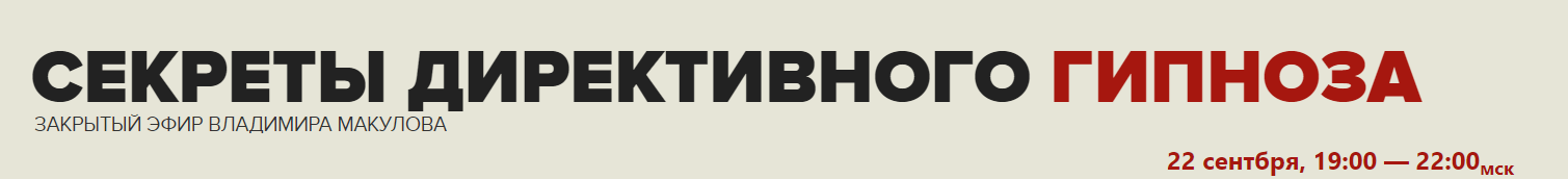 Владимир Макулов Секреты директивного гипноза 2021 слив курса