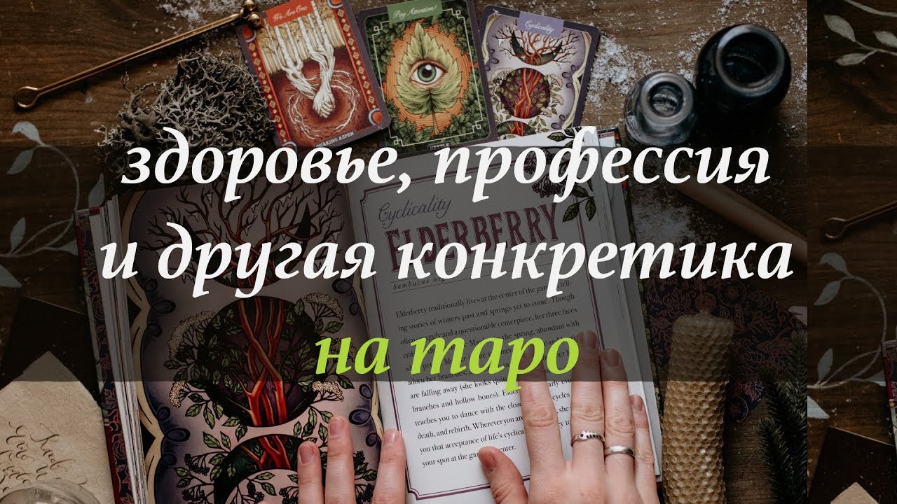 Лида Павлова Здоровье, профессия и другая конкретика на Таро слив курса