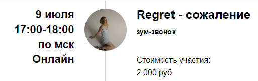 Марина Кульпина Зум-звонок «Regret - сожаление» 2022 слив курса