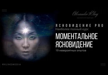Александр Клинг Моментальное ясновидение 2023 слив