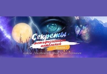 Юлия Воронина Курс Секреты метафизических пожеланий. Ступень 1 2023 слив