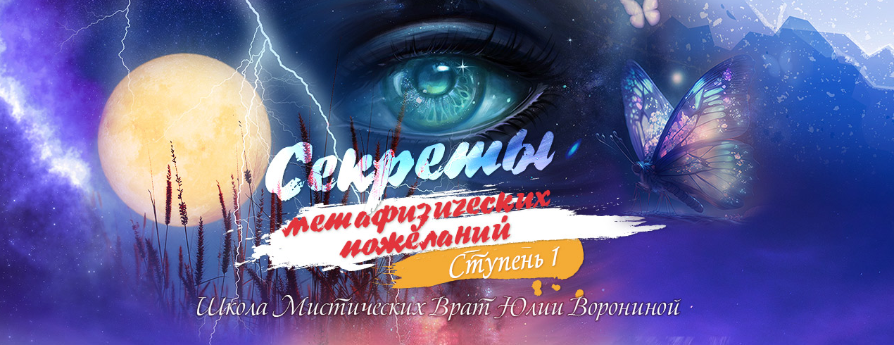 Юлия Воронина Курс Секреты метафизических пожеланий. Ступень 1 2023 слив курса
