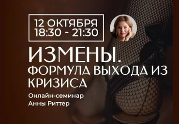 Анна Риттер Измена. Способы выхода из кризиса 2023 слив