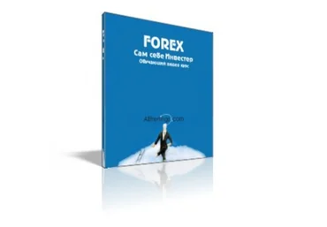 Forex - Сам себе инвестор слив