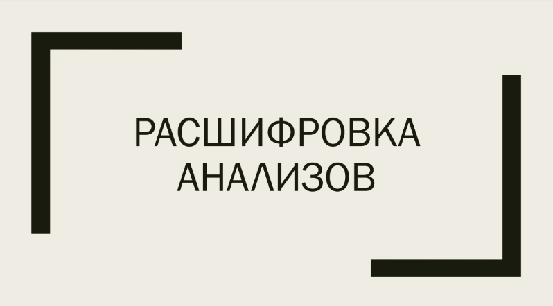 Светлана Литвиненко Гайд по расшифровке лабораторных анализов 2024 слив курса