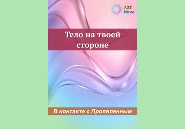 Ast Nova Тело на твоей стороне. В контакте с Проявленным 2023 слив