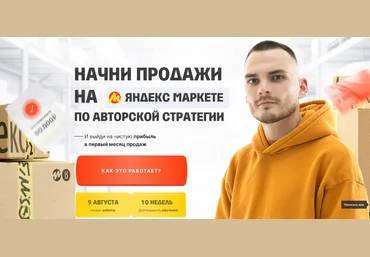 Рома Райт Пошаговый план выхода на Яндекс Маркет за 75 дней. Тариф Менеджер 2024 скачать слив