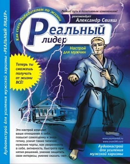 Аудио настрой «РЕАЛЬНЫЙ ЛИДЕР» - А.Свияш слив курса